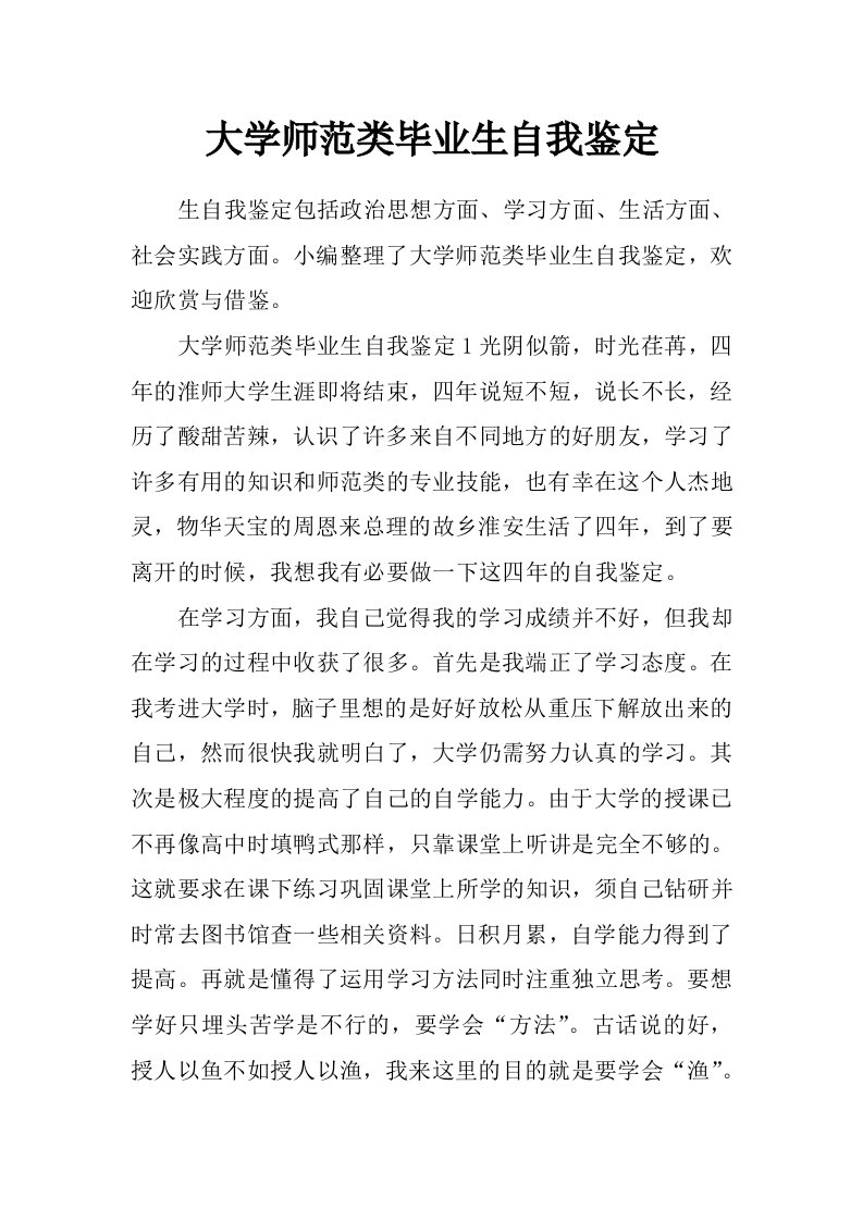 大学师范类毕业生自我鉴定