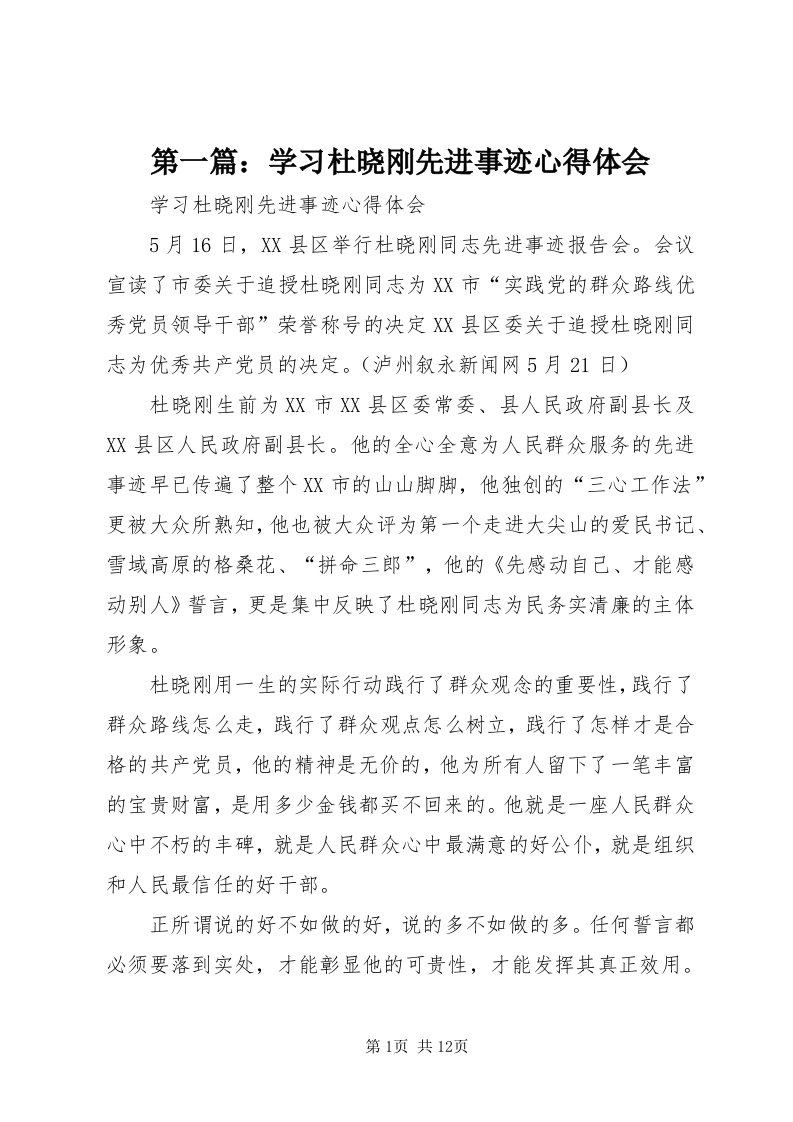 第一篇：学习杜晓刚先进事迹心得体会