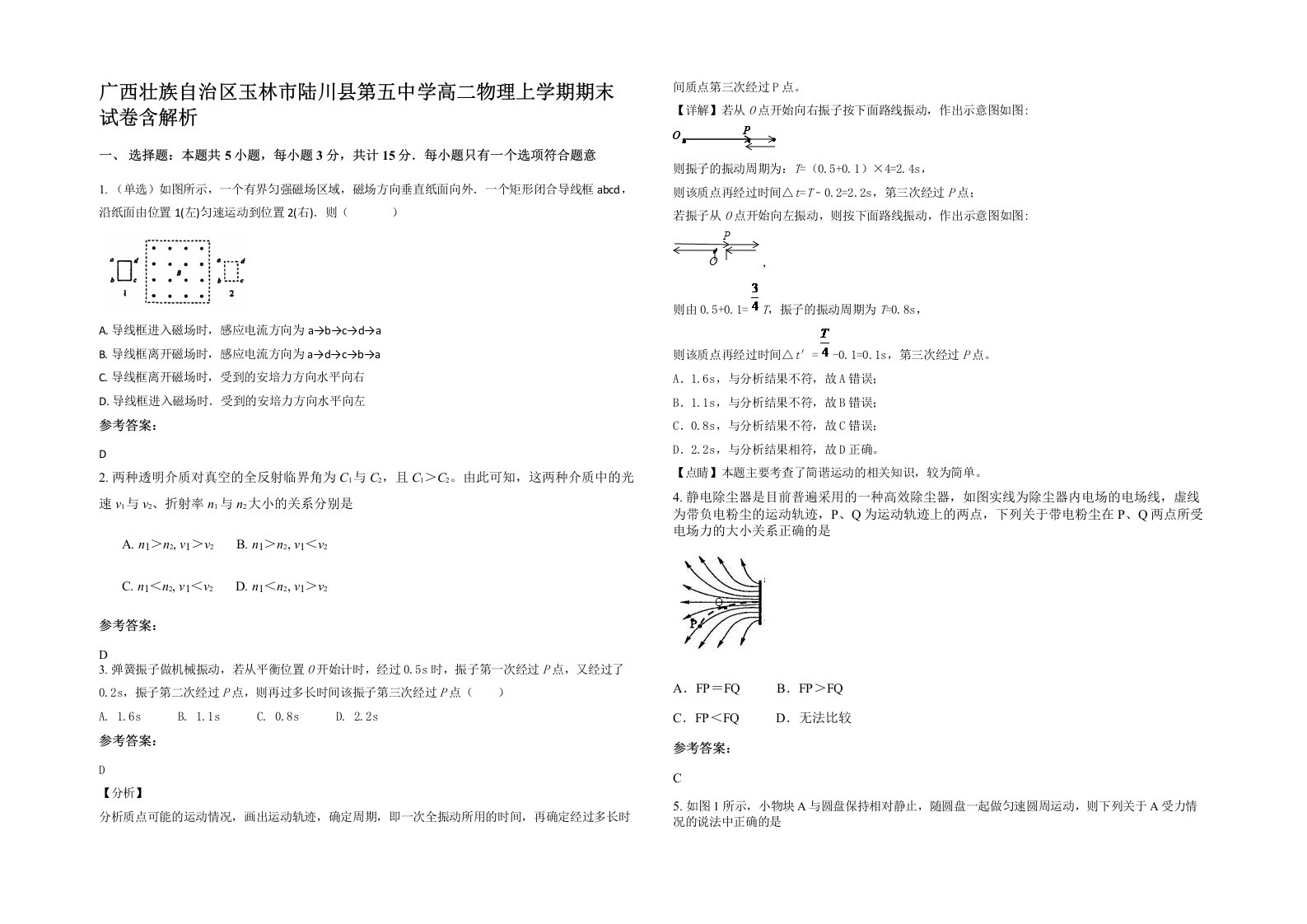 广西壮族自治区玉林市陆川县第五中学高二物理上学期期末试卷含解析