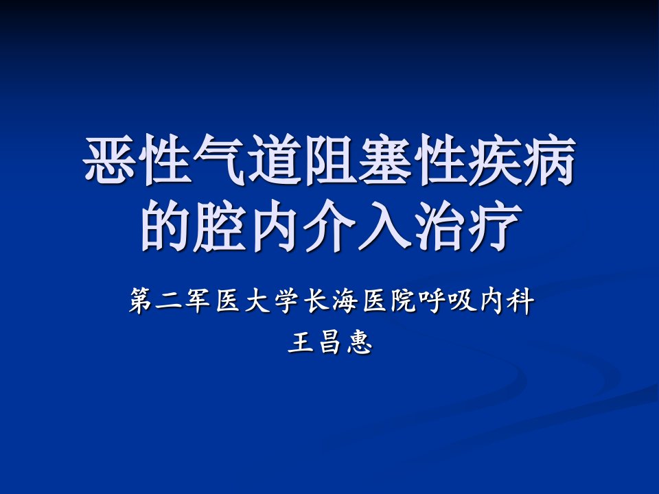 3恶性气道阻塞性疾病的腔内介入治疗