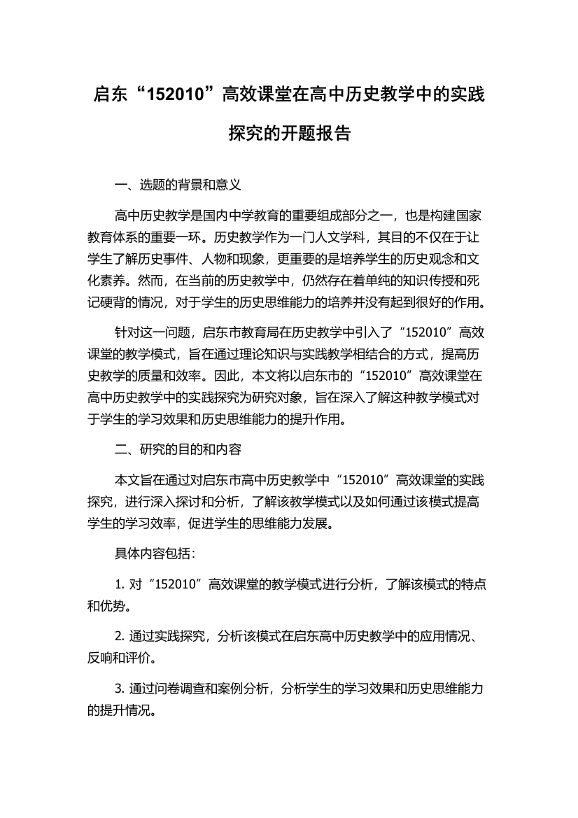 启东“152010”高效课堂在高中历史教学中的实践探究的开题报告