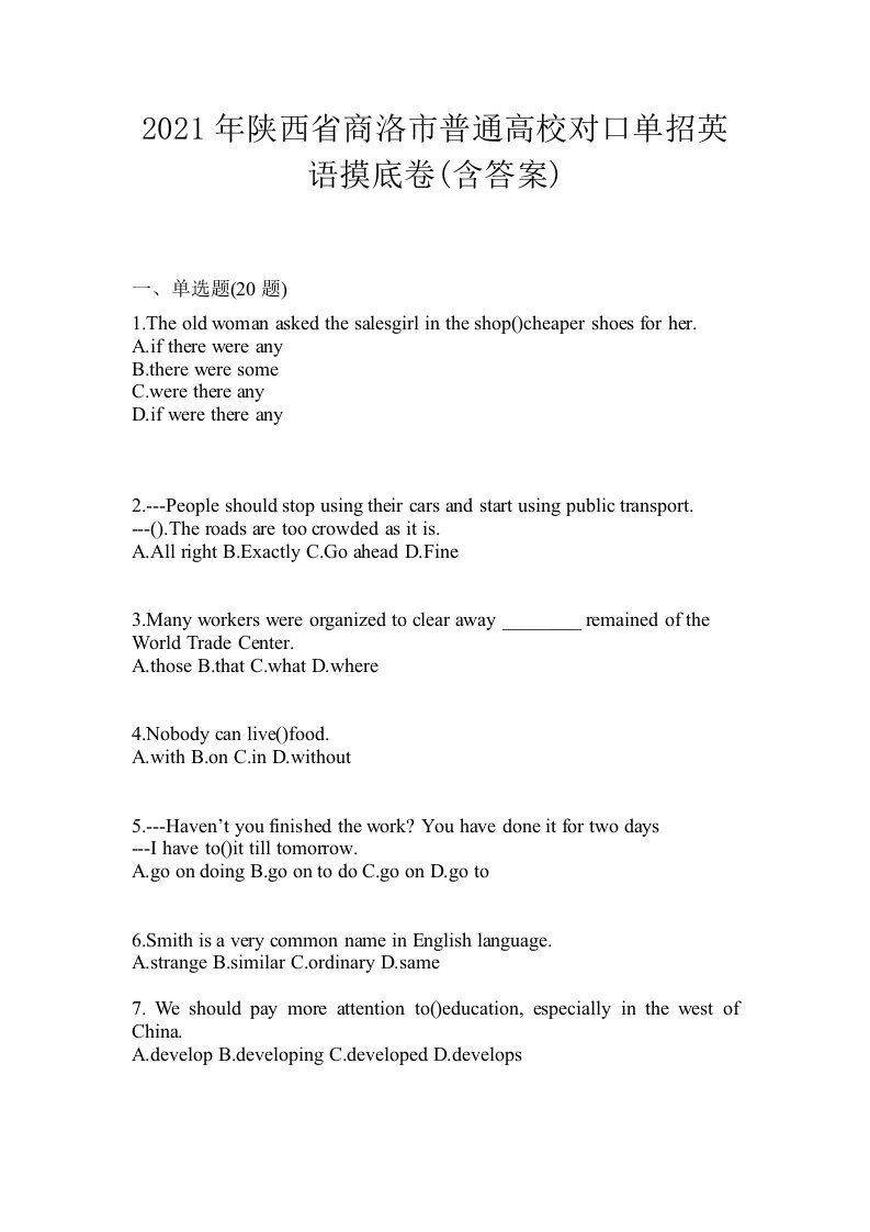 2021年陕西省商洛市普通高校对口单招英语摸底卷含答案