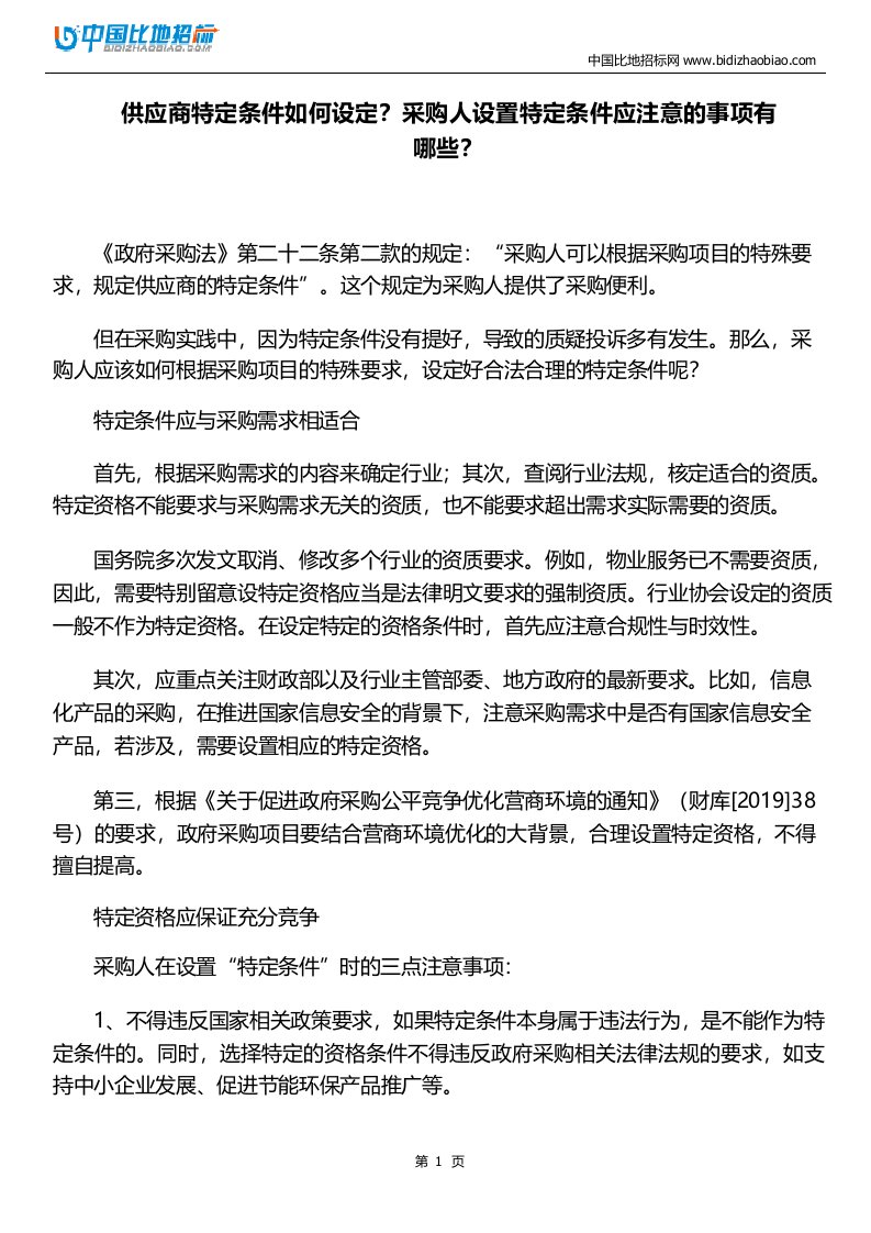 供应商特定条件如何设定采购人设置特定条件应注意的事项有哪些