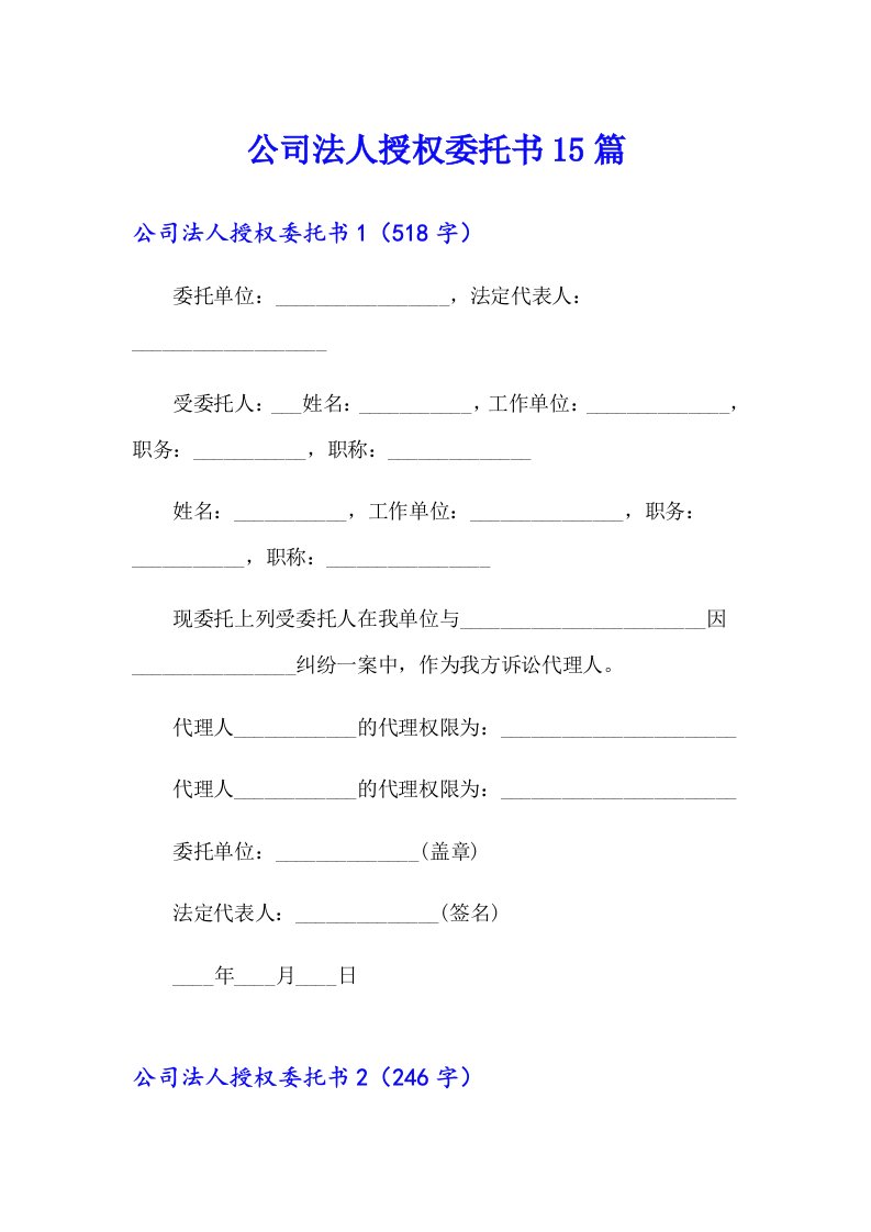 （多篇）公司法人授权委托书15篇