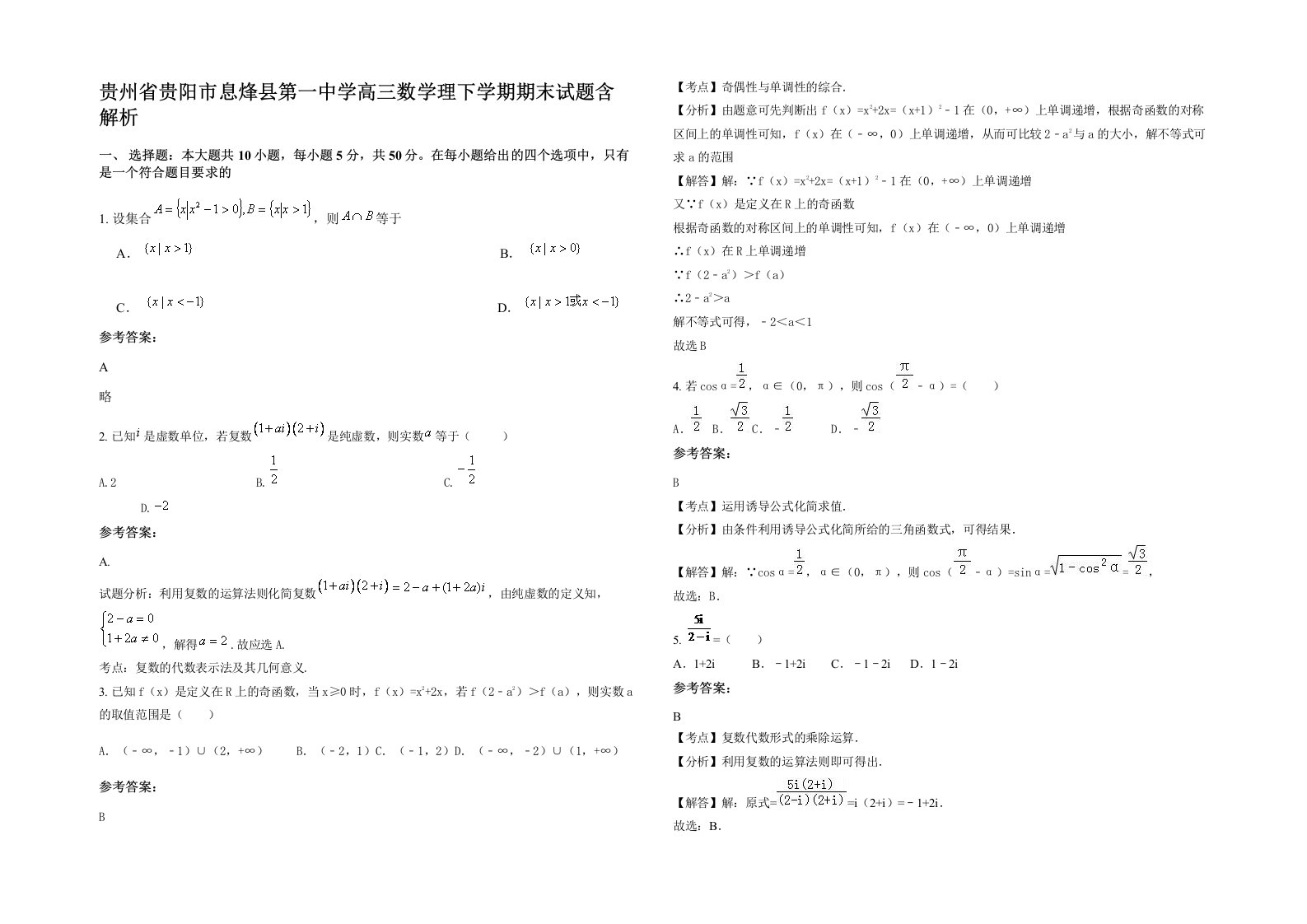 贵州省贵阳市息烽县第一中学高三数学理下学期期末试题含解析