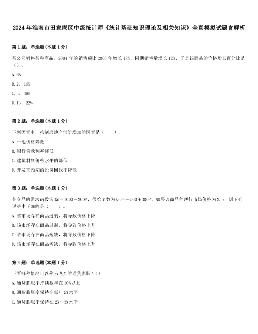 2024年淮南市田家庵区中级统计师《统计基础知识理论及相关知识》全真模拟试题含解析