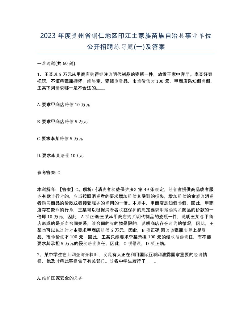 2023年度贵州省铜仁地区印江土家族苗族自治县事业单位公开招聘练习题一及答案