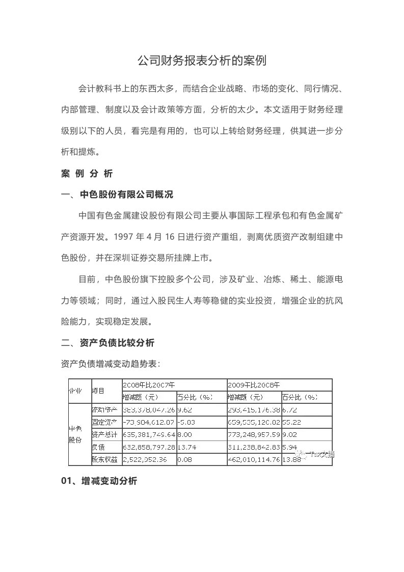 公司财务报表分析的案例