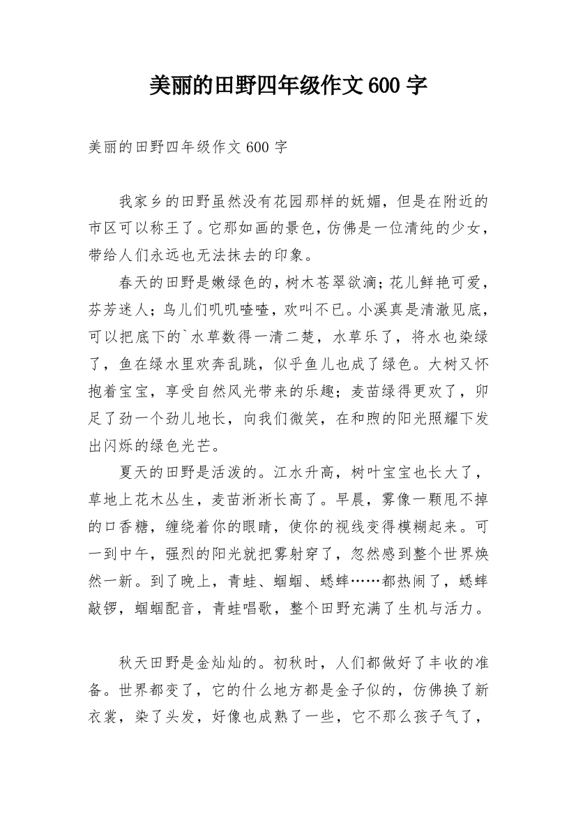 美丽的田野四年级作文600字