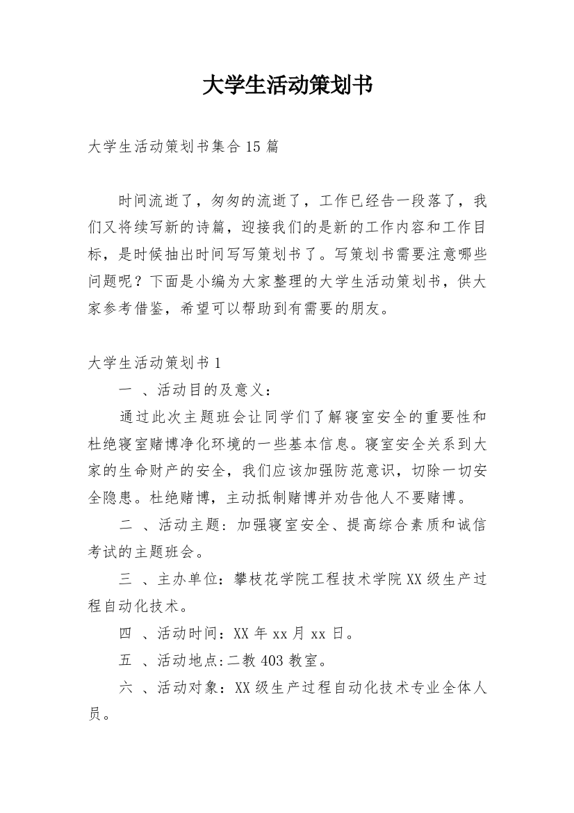 大学生活动策划书_43