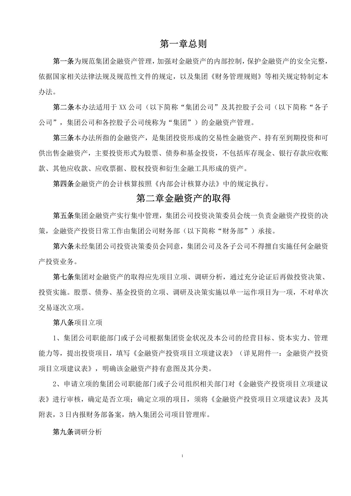 金融资产管理办法