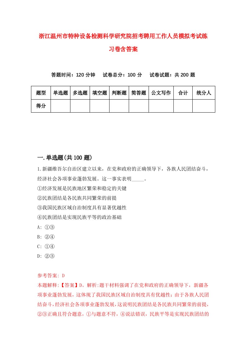 浙江温州市特种设备检测科学研究院招考聘用工作人员模拟考试练习卷含答案0