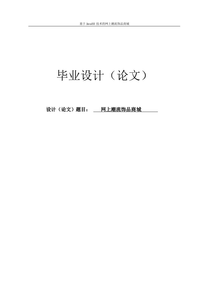 基于JavaEE技术的网上潮流饰品商城毕业设计