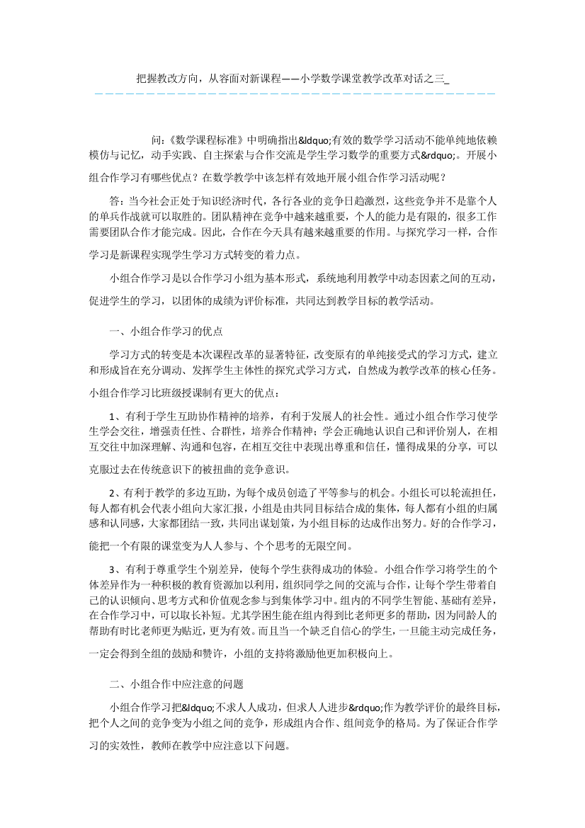 把握教改方向-从容面对新课程——小学数学课堂教学改革对话之三-