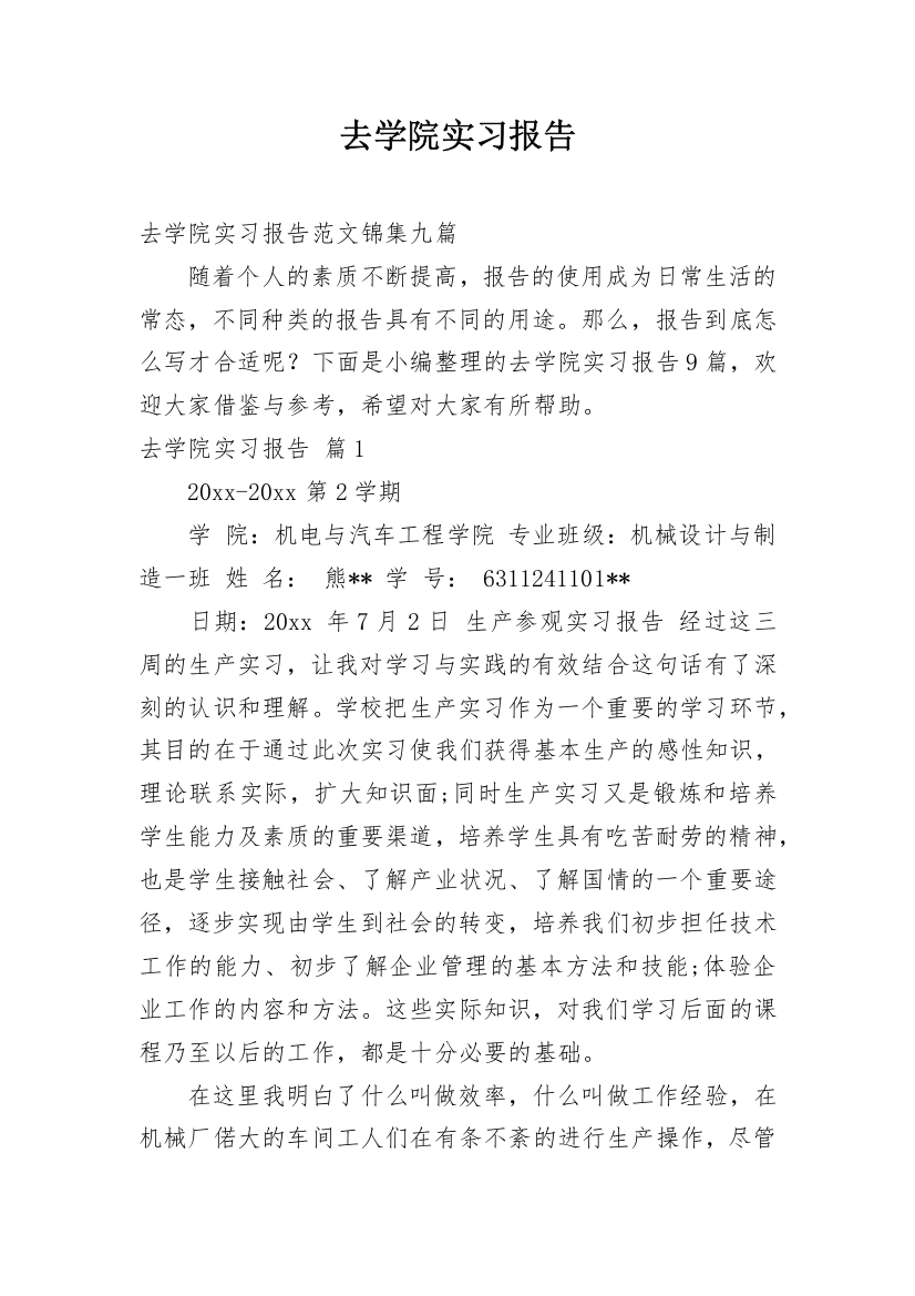 去学院实习报告_45