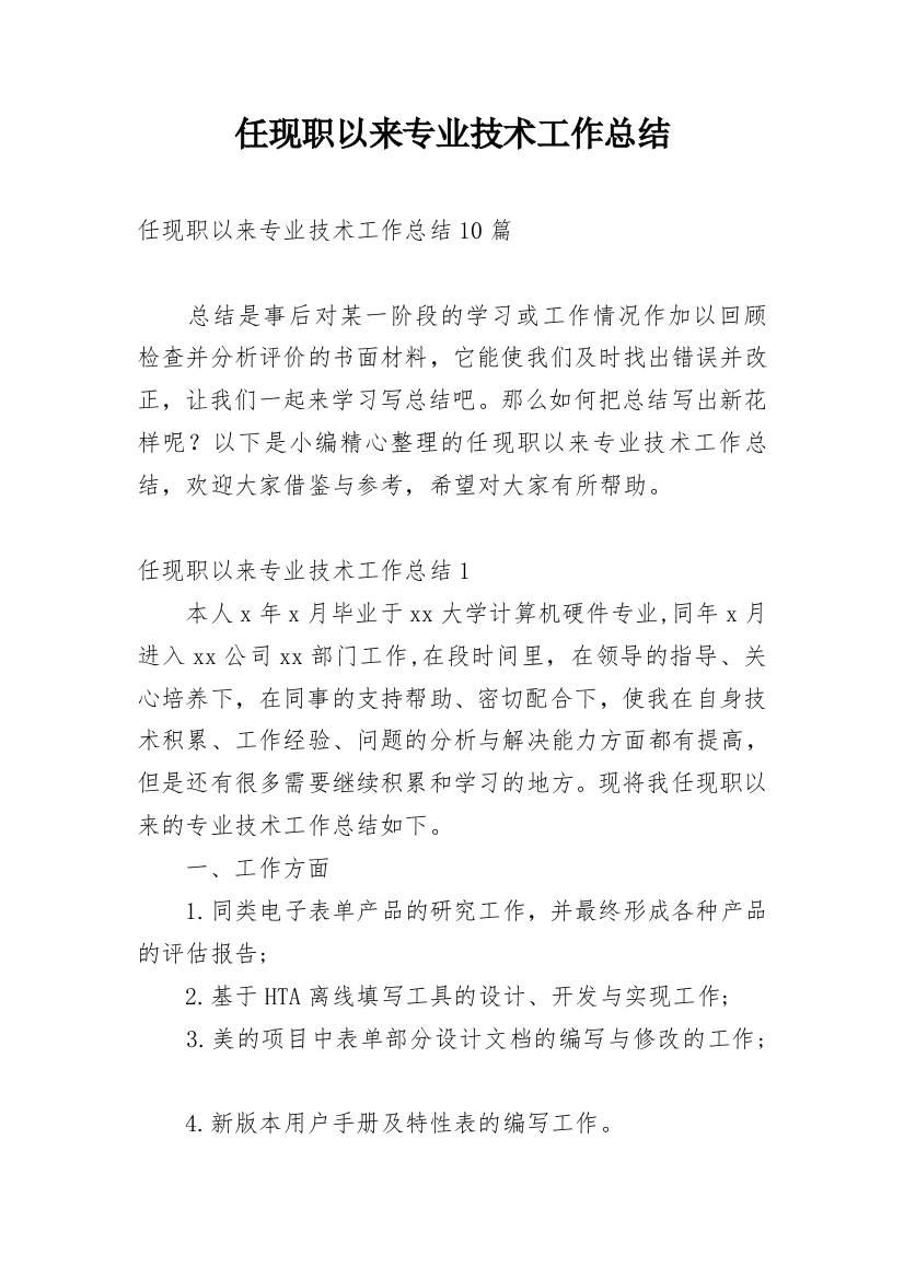 任现职以来专业技术工作总结_7