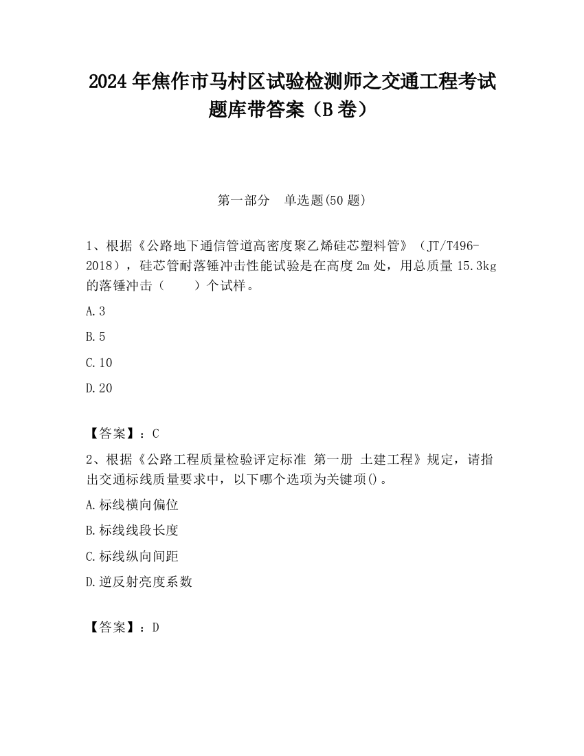 2024年焦作市马村区试验检测师之交通工程考试题库带答案（B卷）