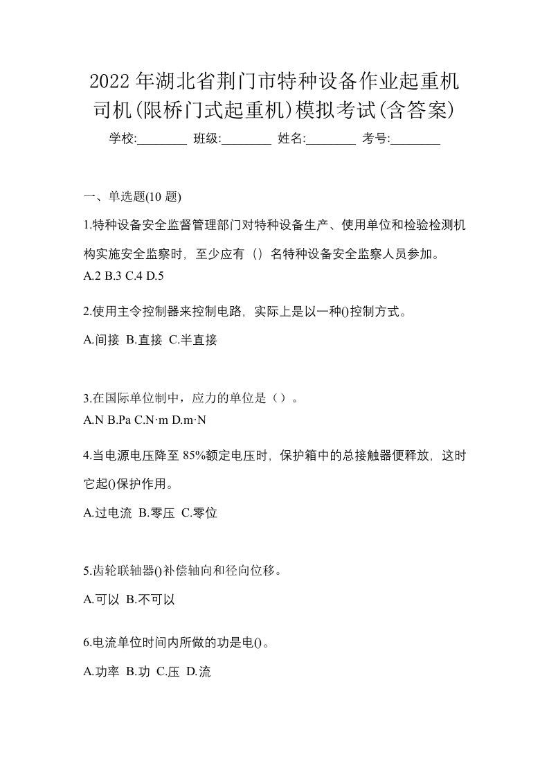 2022年湖北省荆门市特种设备作业起重机司机限桥门式起重机模拟考试含答案