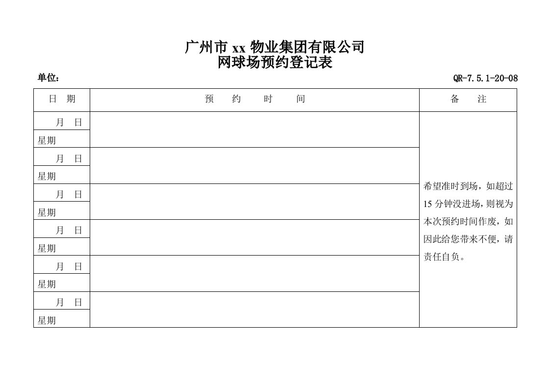 广州物业网球场预约登记表