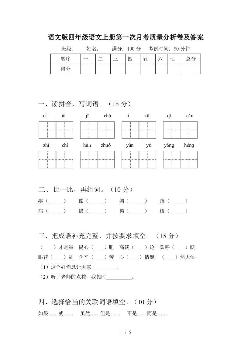 语文版四年级语文上册第一次月考质量分析卷及答案