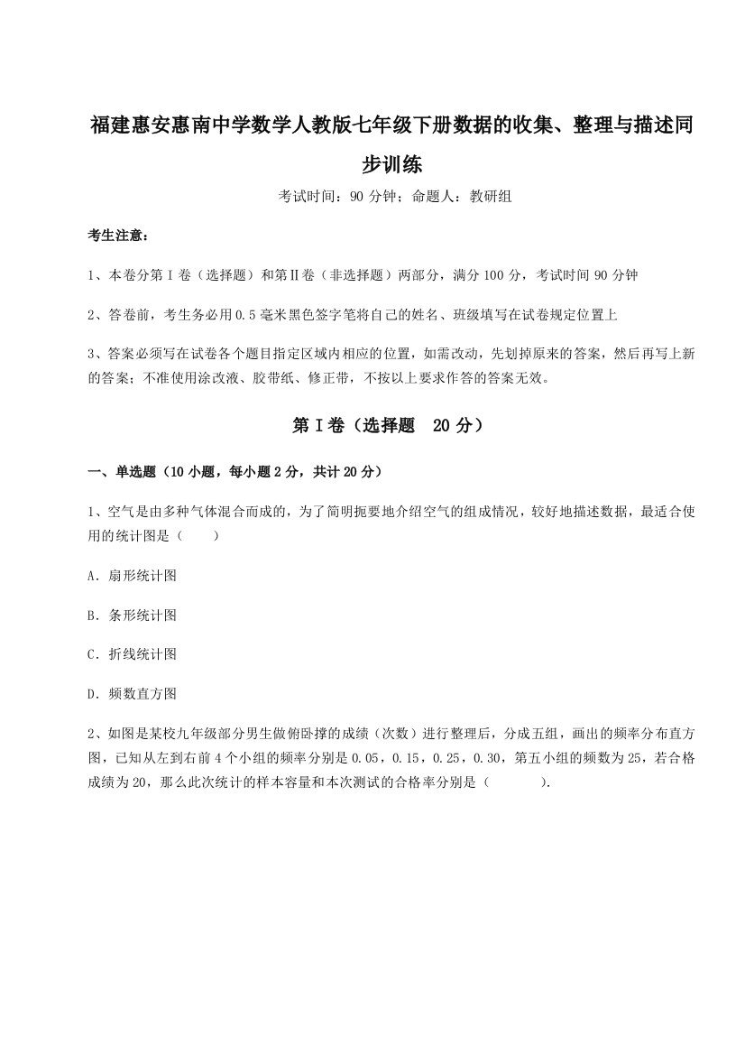 综合解析福建惠安惠南中学数学人教版七年级下册数据的收集、整理与描述同步训练B卷（附答案详解）