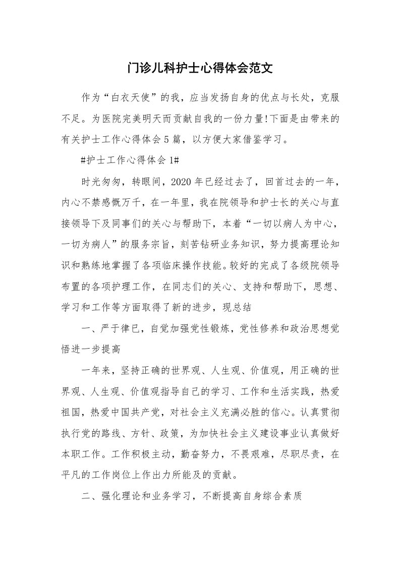 工作心得_门诊儿科护士心得体会范文