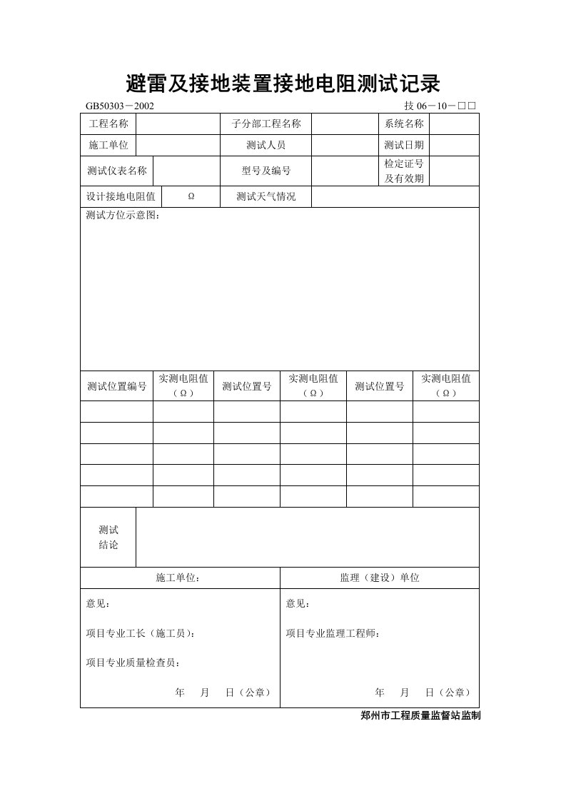 建筑资料-避雷及接地装置接地电阻测试记录