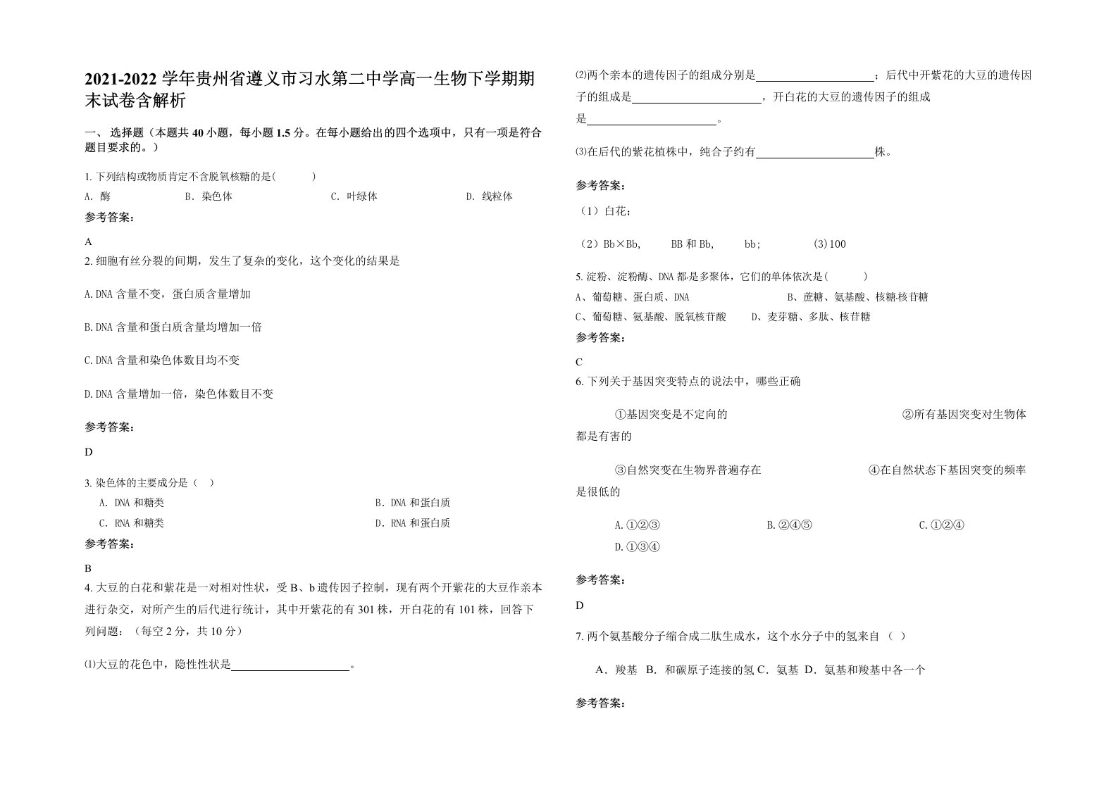 2021-2022学年贵州省遵义市习水第二中学高一生物下学期期末试卷含解析