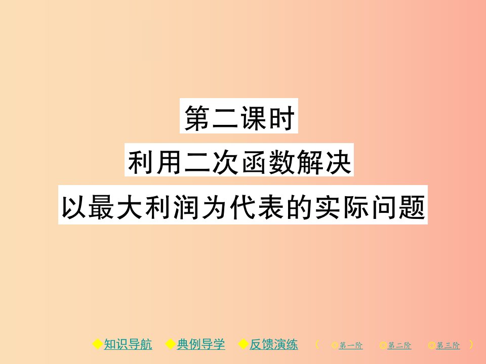 九年级数学下册第二章二次函数4二次函数的应用第2课时利用二次函数解决以最大利润为代表的实际问题习题