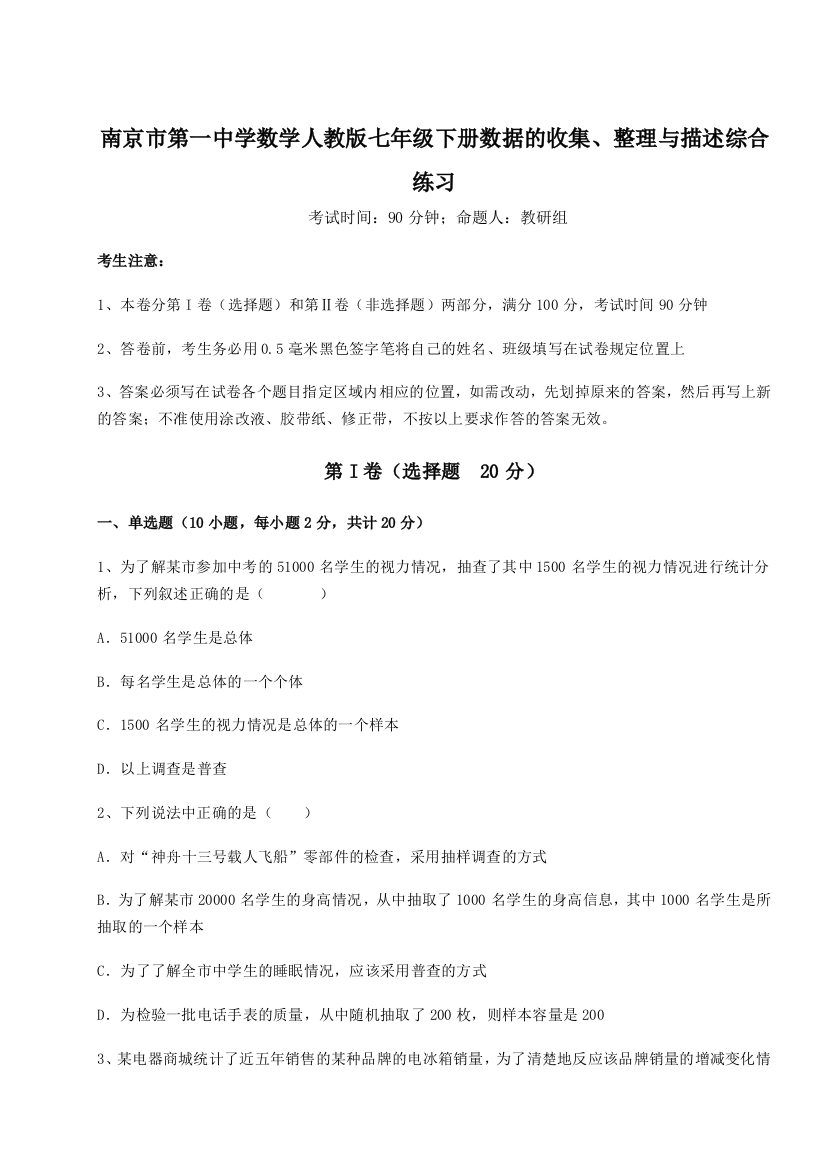 滚动提升练习南京市第一中学数学人教版七年级下册数据的收集、整理与描述综合练习试卷（解析版）