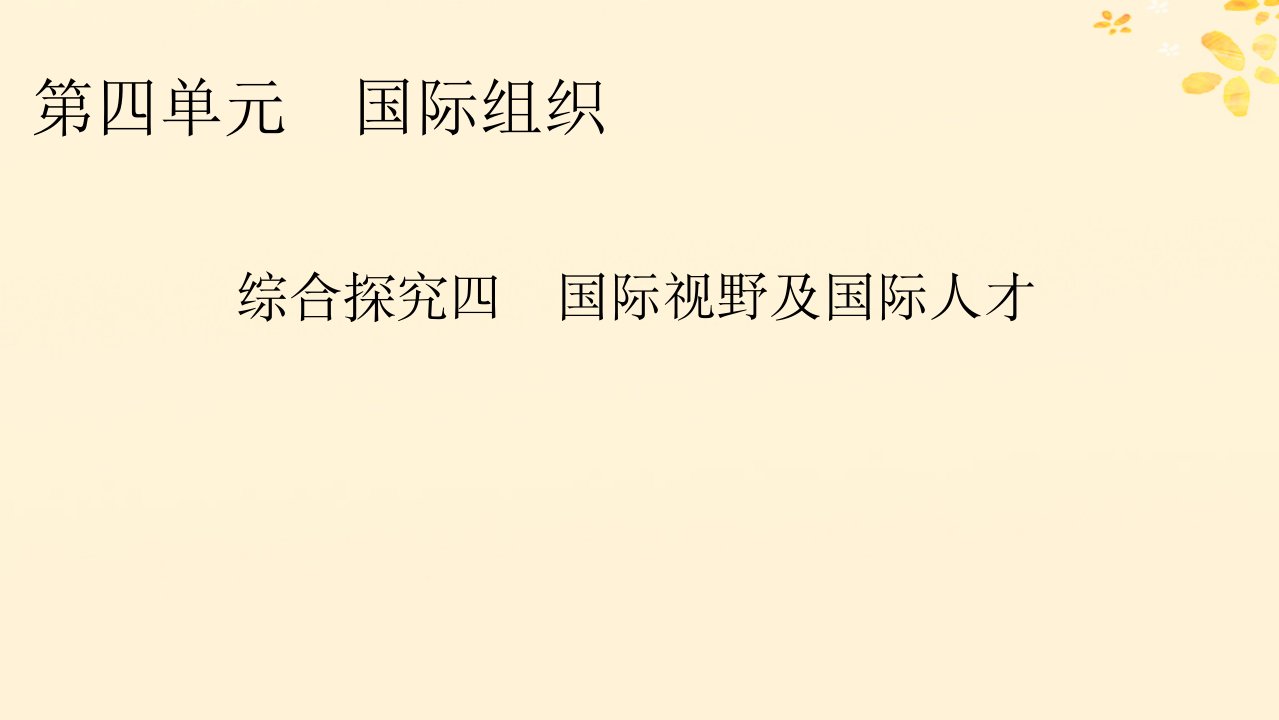 新教材同步系列2024春高中政治第4单元国际组织综合探究4国际视野及国际人才课件部编版选择性必修1