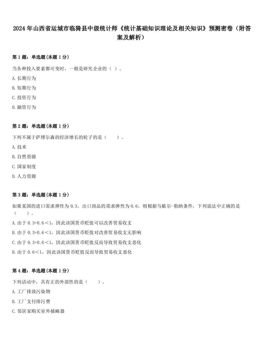 2024年山西省运城市临猗县中级统计师《统计基础知识理论及相关知识》预测密卷（附答案及解析）