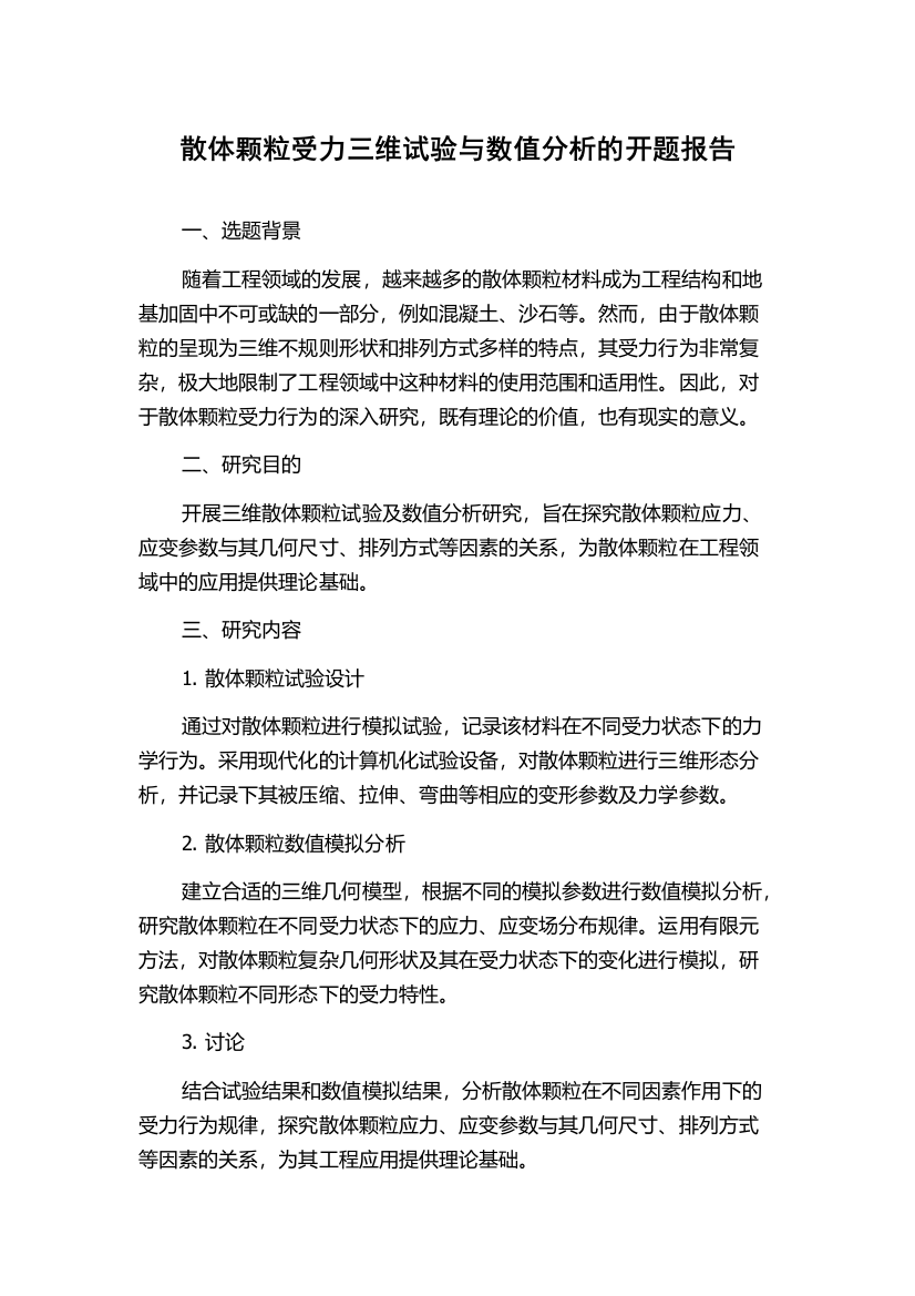 散体颗粒受力三维试验与数值分析的开题报告