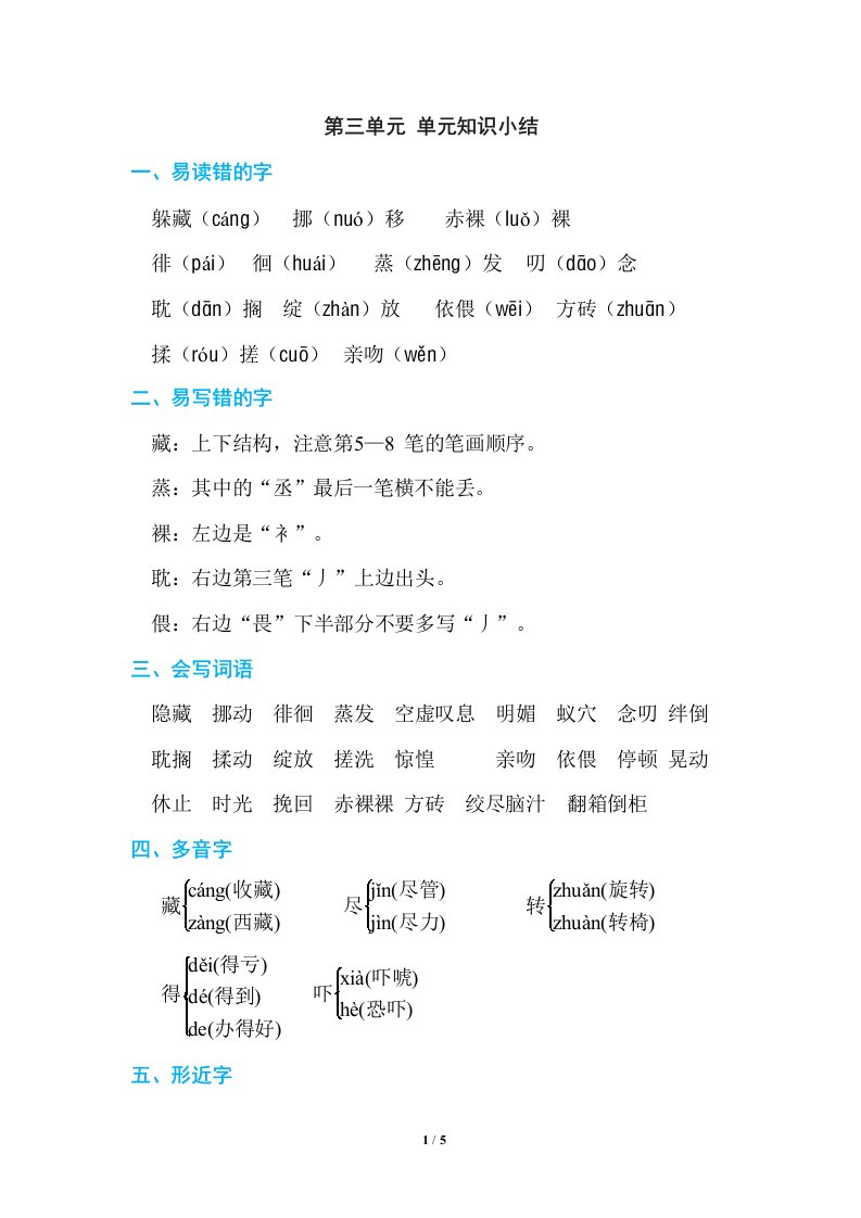 部编版六年级语文下册第三单元复习知识要点