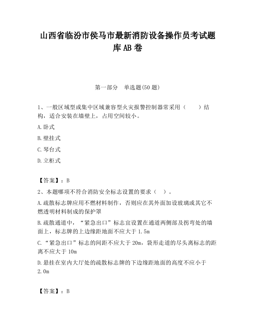 山西省临汾市侯马市最新消防设备操作员考试题库AB卷