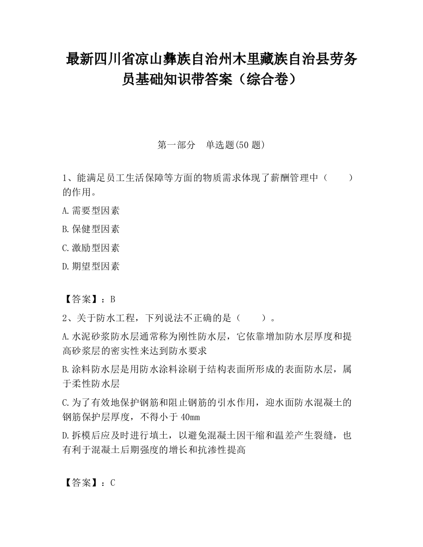 最新四川省凉山彝族自治州木里藏族自治县劳务员基础知识带答案（综合卷）