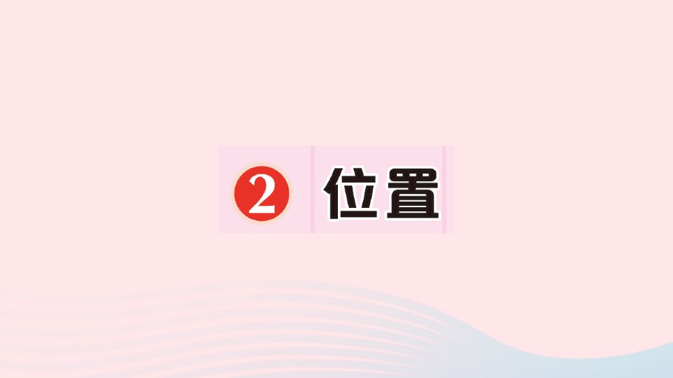 2023一年级数学上册2位置作业课件新人教版