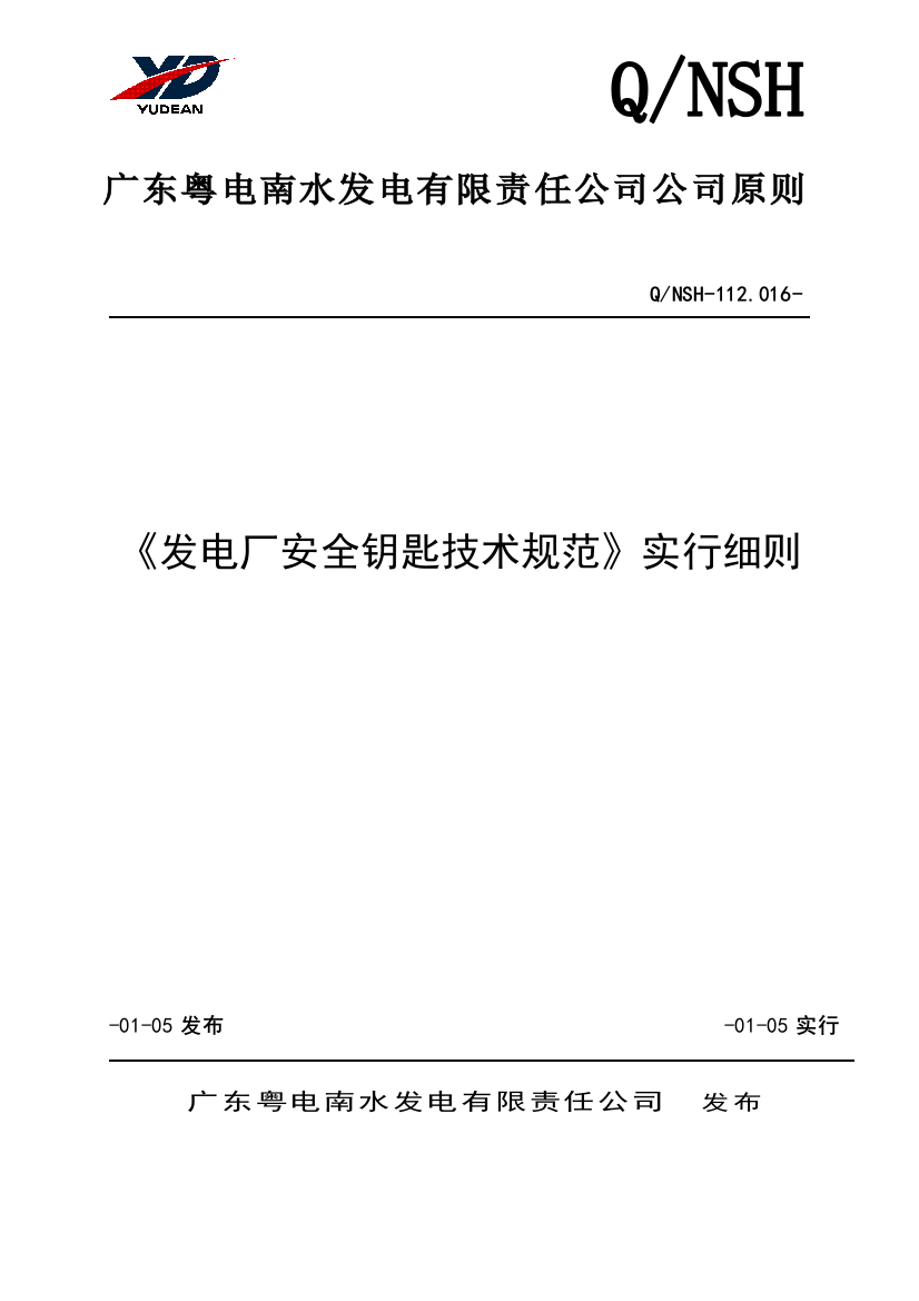 发电厂安全钥匙技术规范实施细则样本