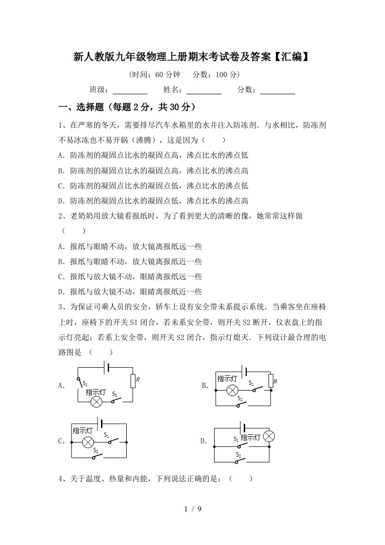 新人教版九年级物理上册期末考试卷及答案【汇编】