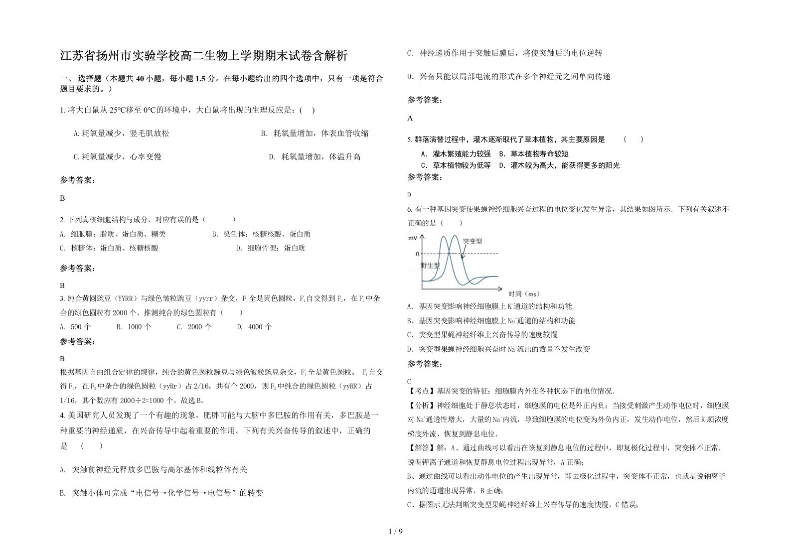 江苏省扬州市实验学校高二生物上学期期末试卷含解析