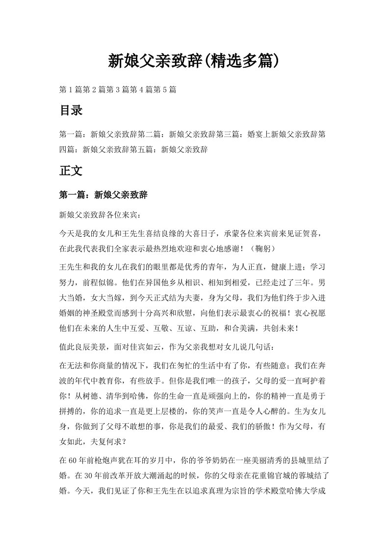 新娘父亲致辞精选多篇