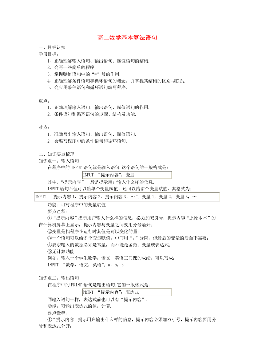 高二数学基本算法语句