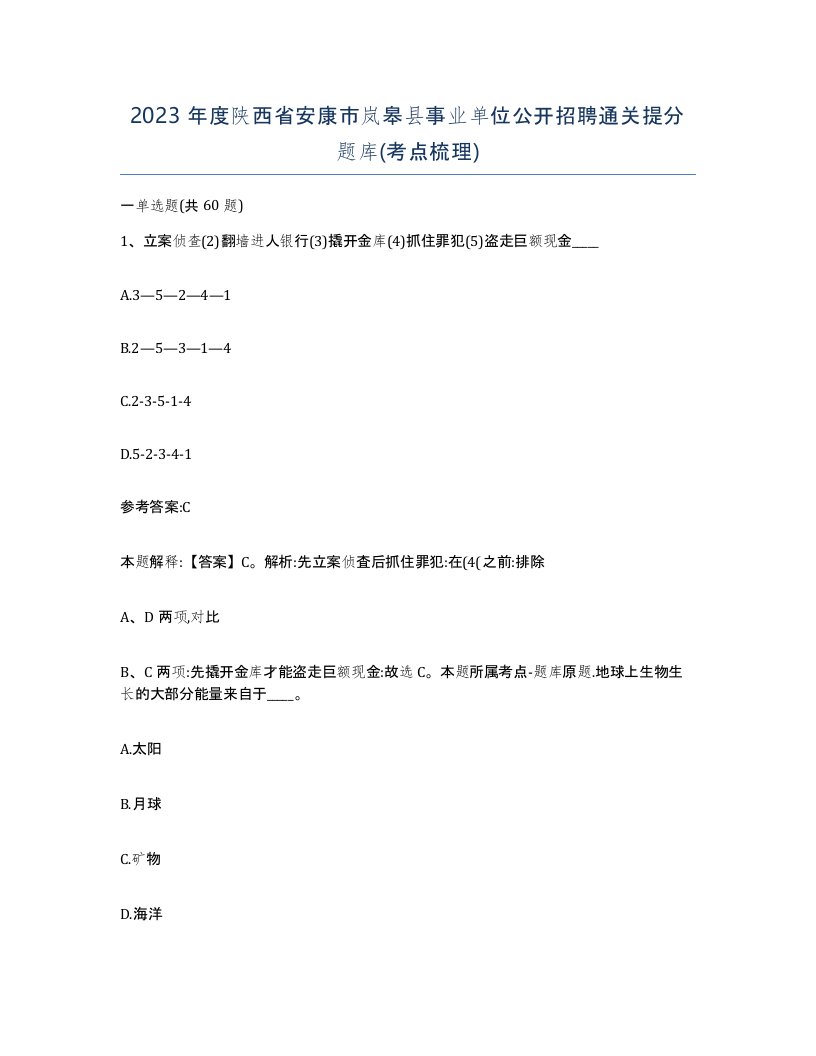 2023年度陕西省安康市岚皋县事业单位公开招聘通关提分题库考点梳理