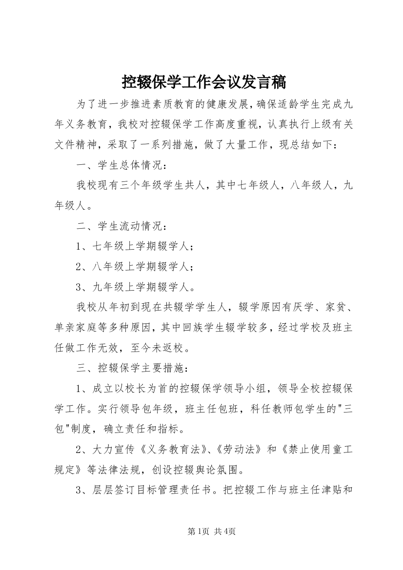 控辍保学工作会议发言稿