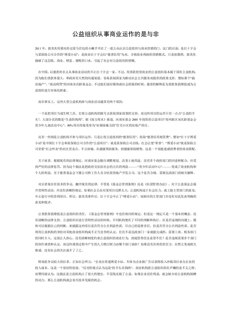 公益组织从事商业运的是与非