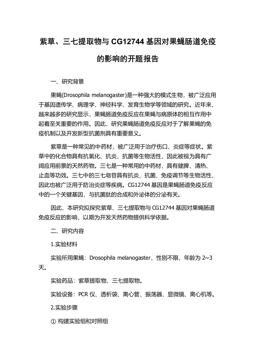 紫草、三七提取物与CG12744基因对果蝇肠道免疫的影响的开题报告