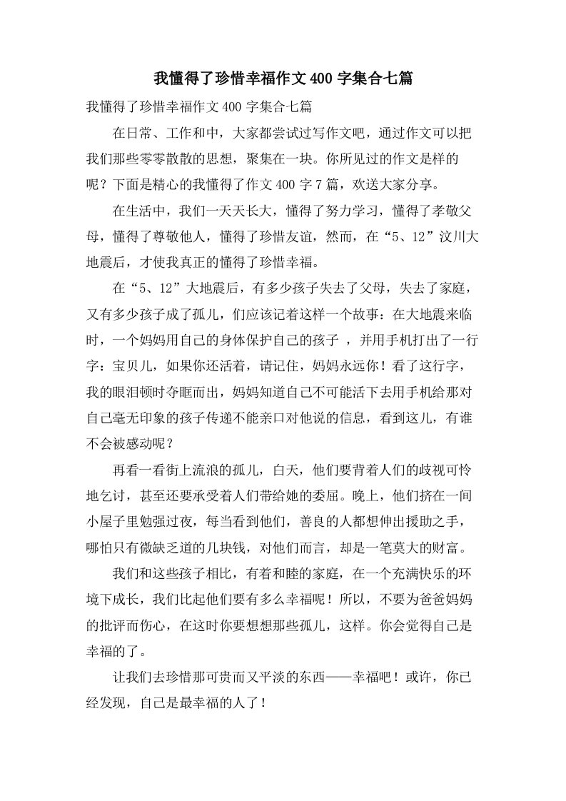 我懂得了珍惜幸福作文400字集合七篇