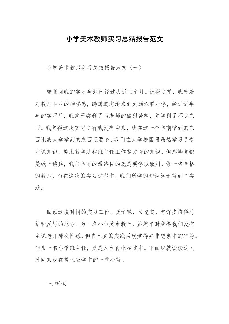 实习总结_小学美术教师实习总结报告范文