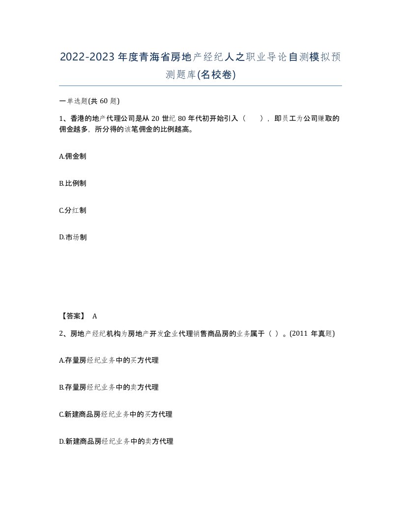 2022-2023年度青海省房地产经纪人之职业导论自测模拟预测题库名校卷