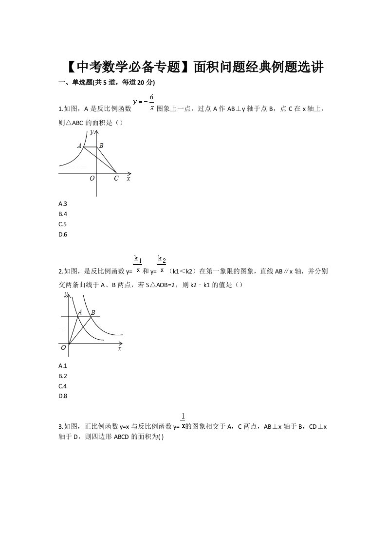 中考数学必备专题目面积问题目经典例题目选讲